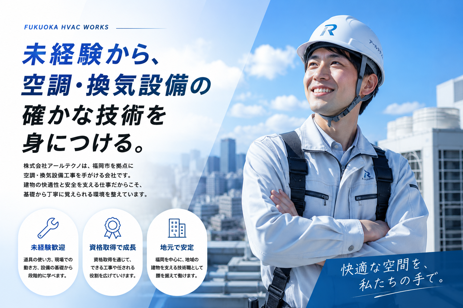 株式会社アールテクノ 空調・換気設備工事スタッフ募集